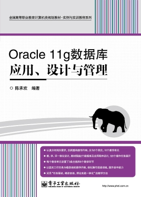 Oracle 11g数据库应用