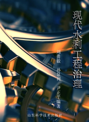 现代水利工程治理