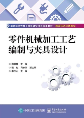 零件机械加工工艺编制