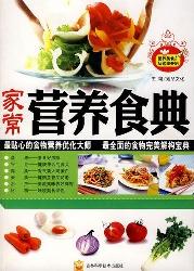 家常营养食典