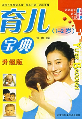 育儿宝典1-2岁
