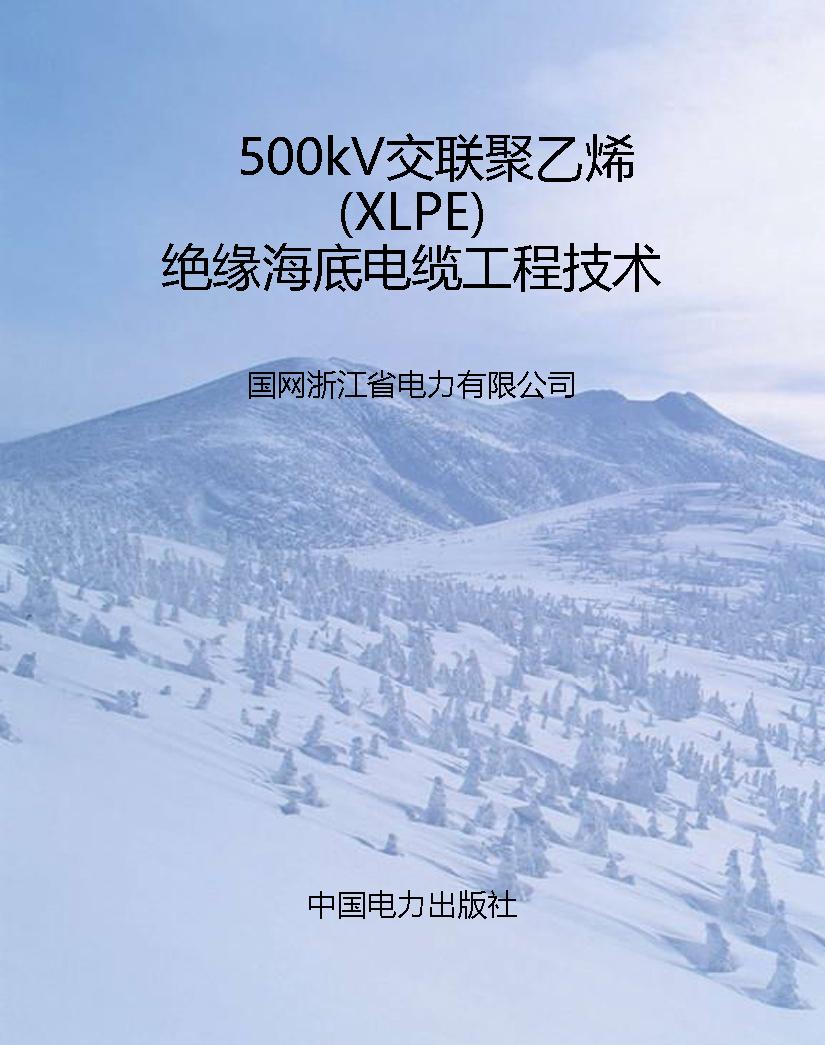 500kV交联聚乙烯（XLPE）