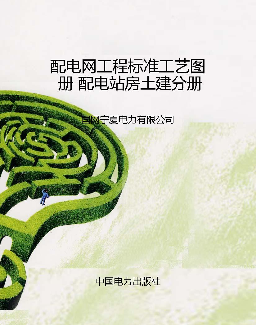 配电网工程标准工艺图