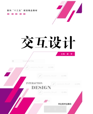 交互设计