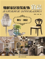 细解家居软装配饰宜忌