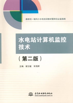 水电站计算机监控技术