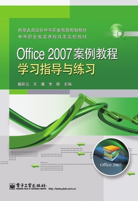 Office 2007案例教程