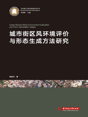 城市街区风环境评价与