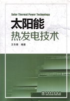 太阳能热发电技术