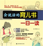 会说话的育儿书一日一