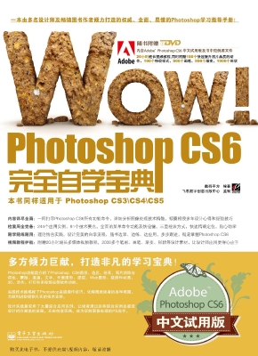 WOW！Photoshop CS6完全