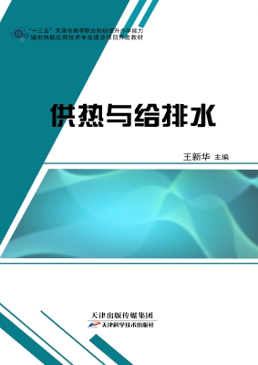 供热与给排水