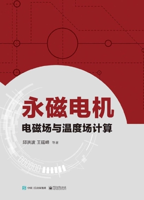 永磁电机电磁场与温度