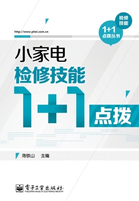 小家电检修技能1+1点