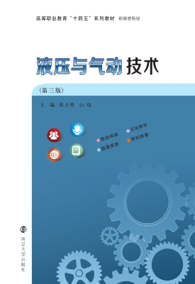 液压与气动技术
