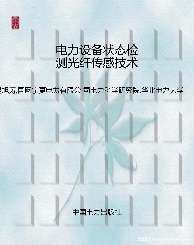 电力设备状态检测光纤