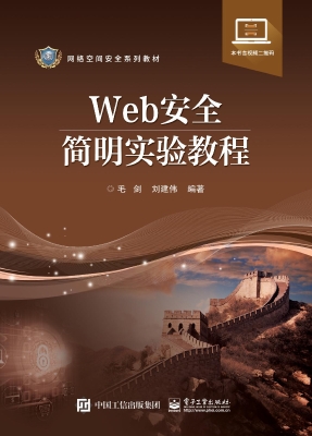 Web安全简明实验教程
