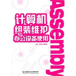 计算机组装维护与办公