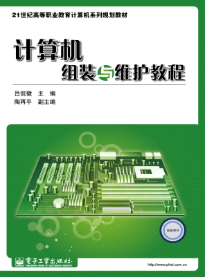 计算机组装与维护教程