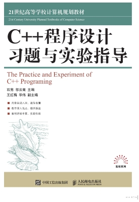 C++程序设计习题与实