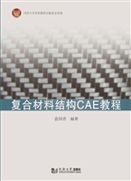 复合材料结构CAE教程