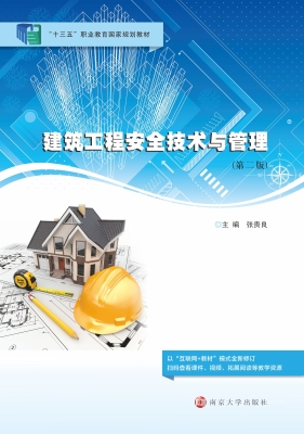 建筑工程安全技术与管