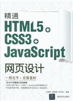 精通HTML5+CSS3+JavaS