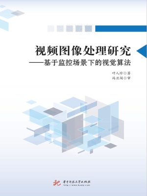 视频图像处理研究——