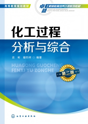 化工过程分析与综合