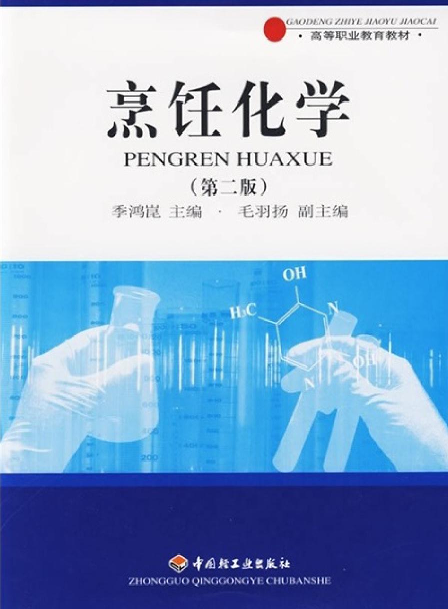 烹饪化学