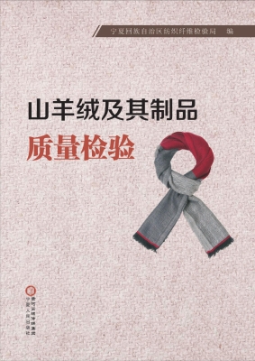 山羊绒及其制品质量检