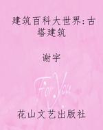 建筑百科大世界：古塔建