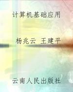计算机基础应用