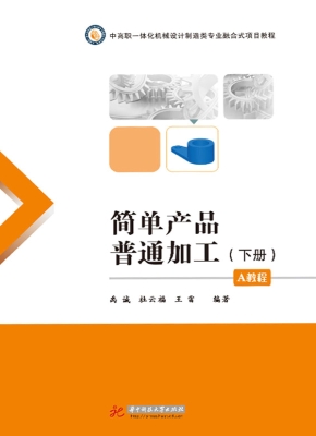 简单产品普通加工（A教