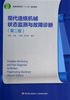 现代造纸机械状态监测