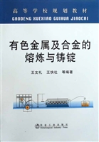 有色金属及合金的熔炼