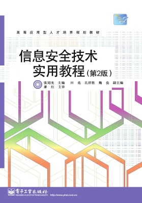 信息安全技术实用教程