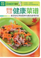 新编大众健康菜谱