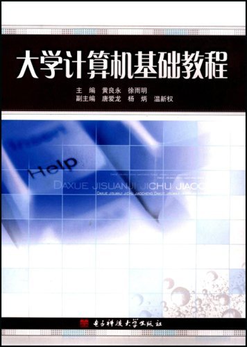 大学计算机基础教程