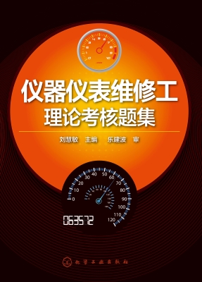 仪器仪表维修工理论考