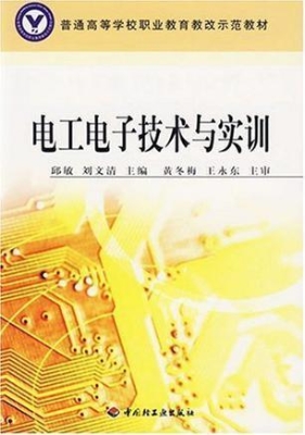 电工电子技术与实训