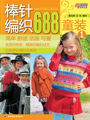 棒针编织688——童装 