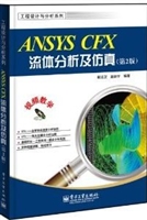 ANSYS CFX流体分析及