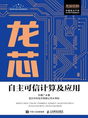 龙芯自主可信计算及应