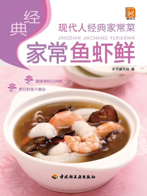 经典家常鱼虾鲜