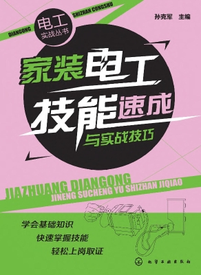 家装电工技能速成与实
