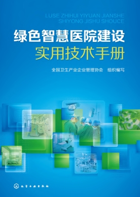 绿色智慧医院建设实用