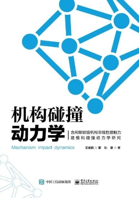 机构碰撞动力学——含