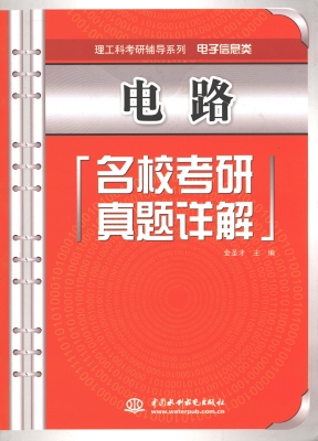 电路名校考研真题详解