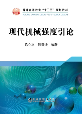 现代机械强度引论